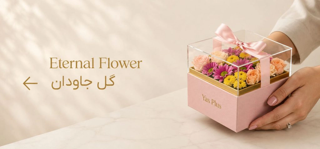 گل جاودان ماندگار و خاص مناسب هدیه