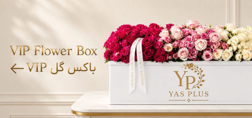 باکس گل VIP با گل‌آرایی خاص و لوکس در یاس پلاس