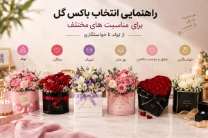 راهنمای انتخاب باکس گل برای مناسبتهای مختلف؛ از تولد تا خواستگاری 1 انتخاب باکس گل